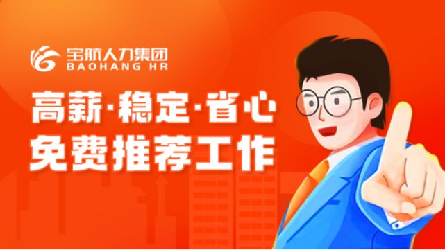 寶航人力集團(tuán)：直播帶崗，搭建線上“就業(yè)橋”