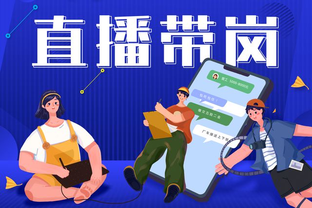 寶航人力：直播帶崗新形勢，提升求職者的就業(yè)新體驗